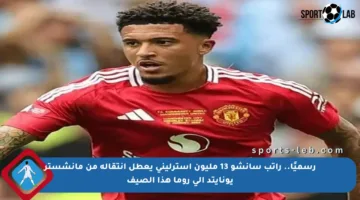 رسميًا.. راتب سانشو 13 مليون إسترليني يعطل انتقاله من مانشستر يونايتد إلى روما هذا الصيف